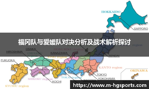 福冈队与爱媛队对决分析及战术解析探讨