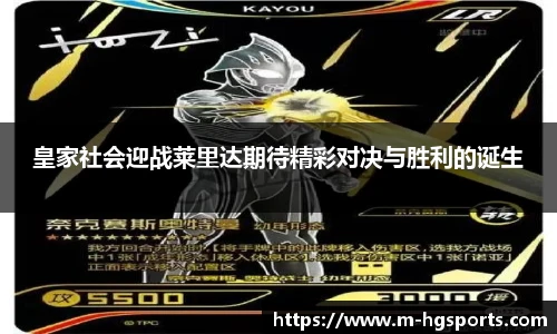 皇家社会迎战莱里达期待精彩对决与胜利的诞生